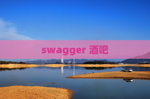 swagger 酒吧 swagger 酒吧