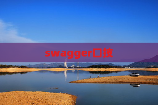 swagger口技
